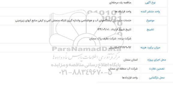 مناقصه خدمات متصدیان ایستگاههای آب و هواشناسی و اندازه گیری شبکه سنجش کمی و کیفی منابع آبهای زیرزمینی