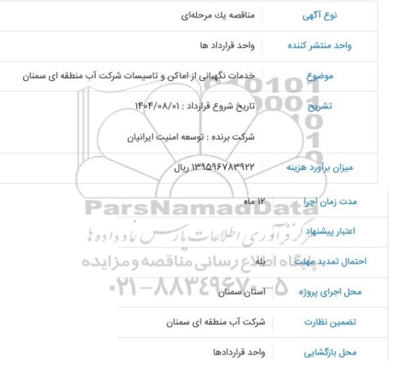 مناقصه خدمات نگهبانی از اماکن و تاسیسات شرکت آب منطقه ای سمنان 