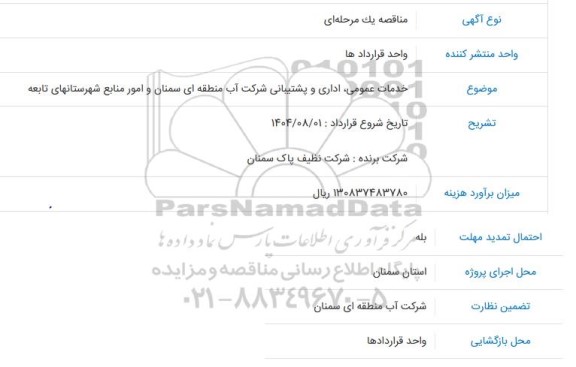 مناقصه خدمات عمومی، اداری و پشتیبانی شرکت آب منطقه ای سمنان و امور منابع شهرستانهای تابعه 