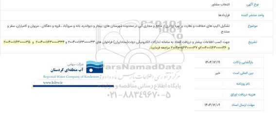 مناقصه  تشکیل اکیپ های حفاظت و نظارت بر بهره برداری از منابع و مجاری آبی ...