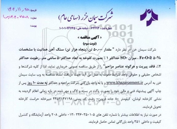 مناقصه مقدار 50.000 تن (پنجاه هزار تن) سنگ آهن هماتیت ../ نوبت سوم