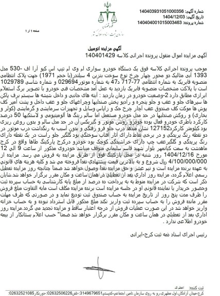 مزایده یک دستگاه خودرو سواری ام وی ام تیپ اس کیو آرا ام 530 