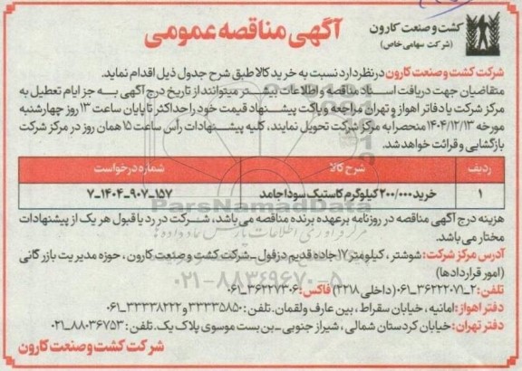 مناقصه خرید 200.000 کیلوگرم کاستیک سودا جامد
