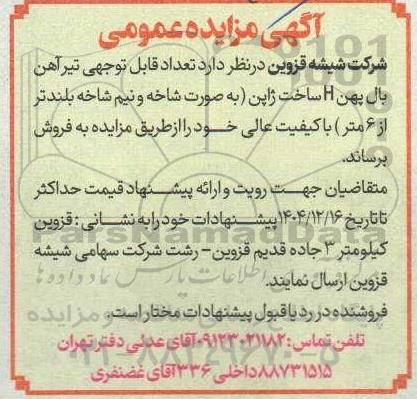 مزایده تعداد قابل توجهی تیرآهن بال پهن H 