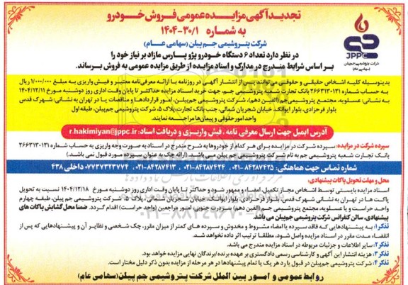 تجدید مزایده تعداد 6 دستگاه خودرو پژو پارس مازاد