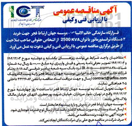 مناقصه خرید دستگاه ترانسفورماتور با توان 2500KVA