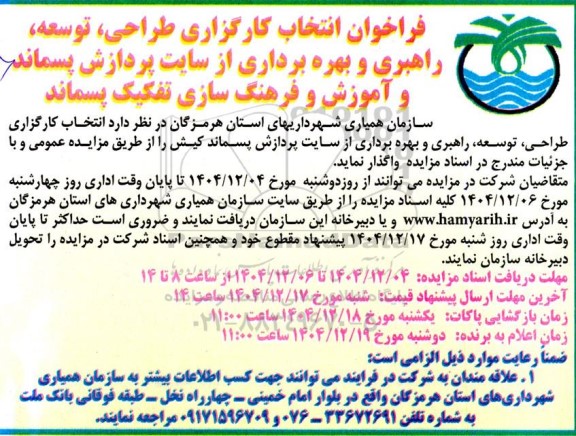 فراخوان انتخاب کارگزاری طراحی، توسعه، راهبری و بهره برداری از سایت پردازش پسماند و آموزش و فرهنگ سازی تفکیک پسماند