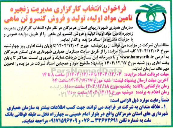 فراخوان مناقصه و مزایده انتخاب کارگزاری مدیریت زنجیره تامین مواد اولیه تولید و فروش کنسرو تن ماهی