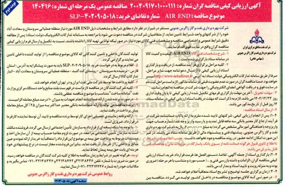 مناقصه AIR END نوبت دوم 