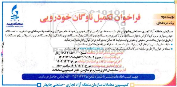 فراخوان تکمیل ناوگان خودرویی / نوبت دوم