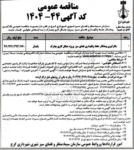 مناقصه بکارگیری پیمانکار حفظ و نگهداری فضای سبز پروژه ...