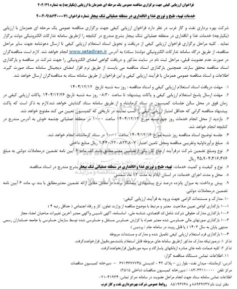 فراخوان ارزیابی کیفی مناقصه خدمات تهیه، طبخ و توزیع غذا و اتاقداری در منطقه عملیاتی تنگ بیجار...