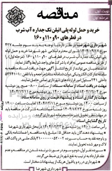 مناقصه خرید و حمل لوله پلی اتیلن تک جداره آب شرب ..