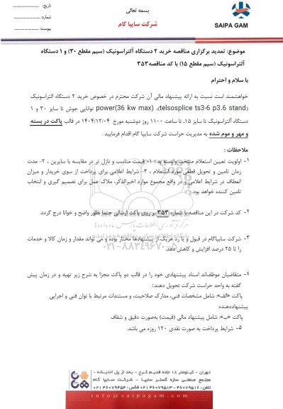 تمدید مناقصه خرید 2 دستگاه آلتراسونیک (سیم مقطع 30) و 1 دستگاه آلتراسونیک (سیم مقطع 15) 