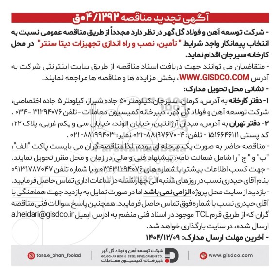 تجدید مناقصه تأمین، نصب و راه اندازی تجهیزات دیتا سنتر