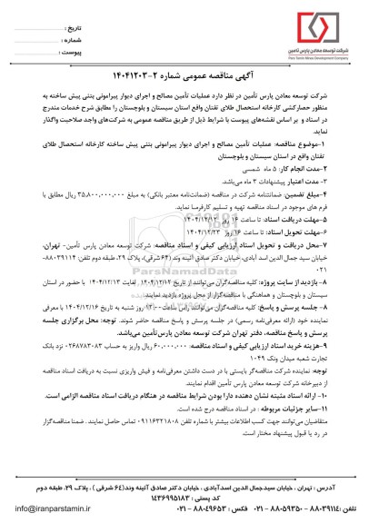مناقصه عملیات تأمین مصالح و اجرای دیوار پیرامونی بتنی پیش ساخته به منظور حصارکشی کارخانه استحصال طلای تفتان