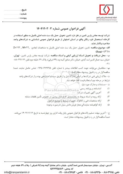 مناقصه تامین، تحویل، حمل یک ست دنده اصلی بالمیل به منظور استفاده در کارخانه استحصال نقره رنگان