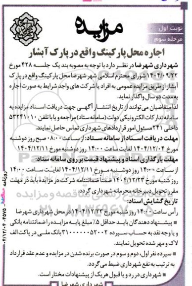 مزایده اجاره محل پارکینگ نوبت اول مرحله سوم  