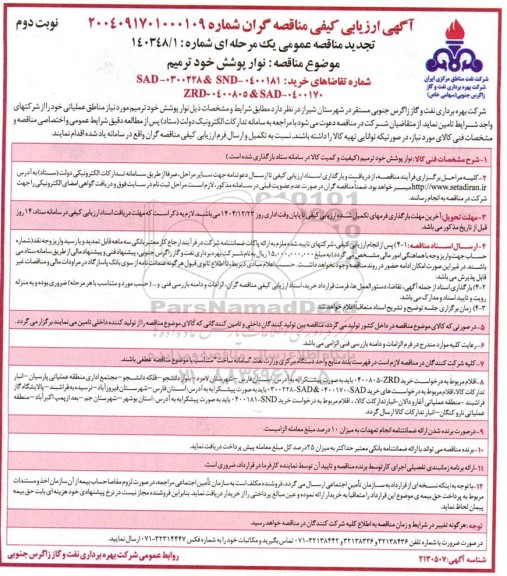 تجدید مناقصه نوار پوشش خود ترمیم - نوبت دوم