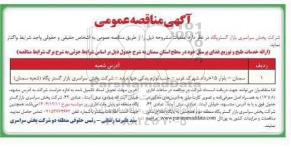 مناقصه عمومی ارائه خدمات طبخ و توزیع غذای پرسنل خود در سطح استان سمنان