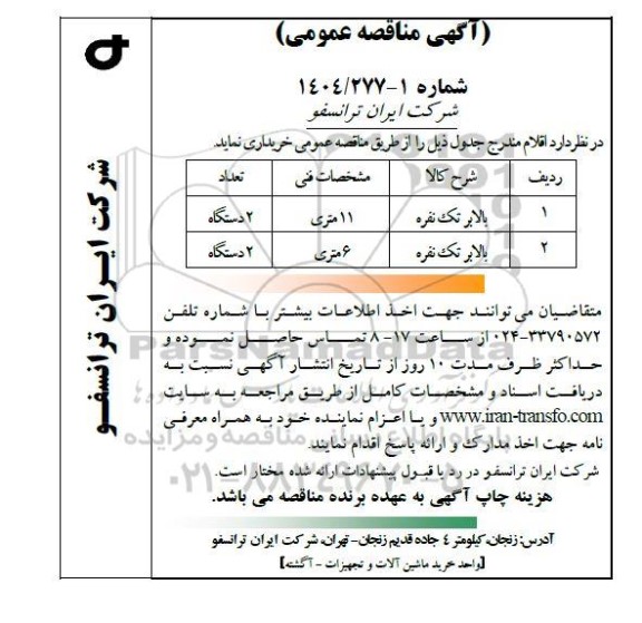 مناقصه عمومی خرید بالابر تک نفره