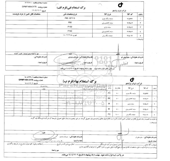 استعلام/ مناقصه صفح سنگ چتری...