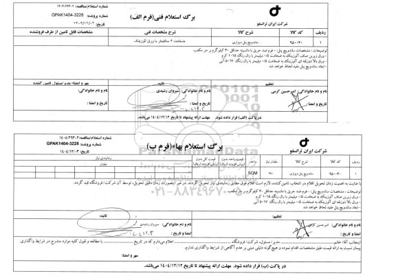 استعلام، مناقصه ساندویچ پنل دیواری