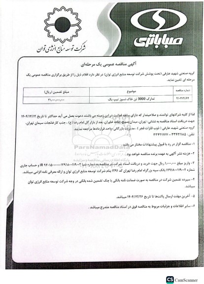 مناقصه عمومی تدارک 3000 تن خاک نسوز تیپ یک