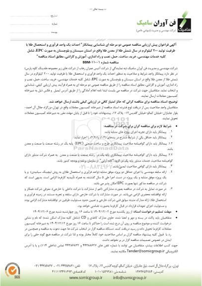 فراخوان پیش ارزیابی مناقصه عمومی شناسایی پیمانکار 