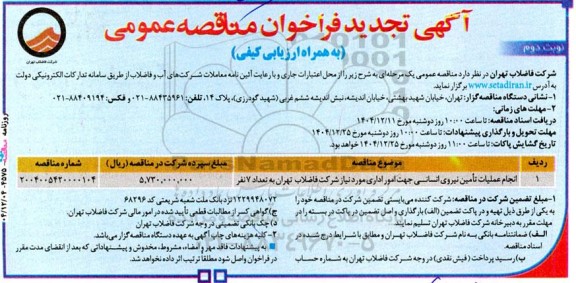 فراخوان مناقصه انجام عملیات تامین نیروی انسانی جهت امور اداری - نوبت دوم