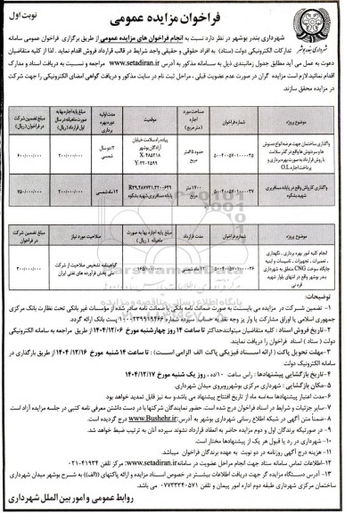 فراخوان مناقصه ،مزایده واگذاری ساختمان جهت عرضه انواع دمنوش ها و سردنوش ها....