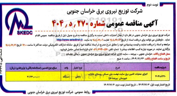 مناقصه اجرای عملیات تامین برق سایت نهضت ملی مسکن روستای... / نوبت دوم