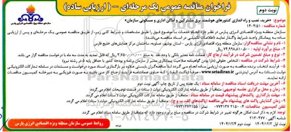 فراخوان مناقصه خرید، نصب و راه اندازی کنتورهای هوشمند برق مشترکین و اماکن اداری و مسکونی سازمان / نوبت دوم