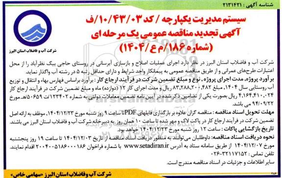 تجدید مناقصه اجرای عملیات اصلاح و بازسازی آبرسانی