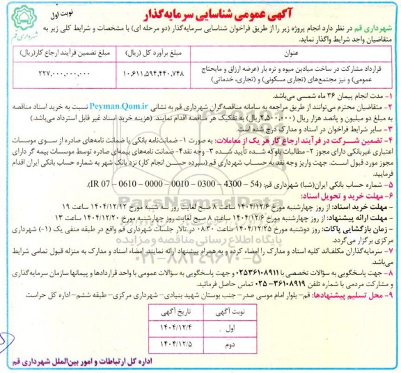 آگهی عمومی شناسایی سرمایه گذار ، قرارداد مشارکت در ساخت میادین میوه و تره بار ...