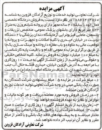 مزایده فروش درمانگاه تخصصی فعال...