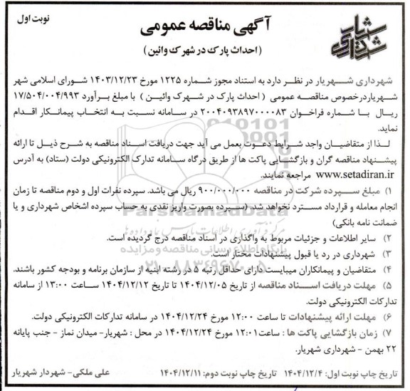 آگهی مناقصه عمومی احداث پارک در شهرک وائین 