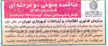 مناقصه عمومی عملیات نصب ، راه اندازی و پشتیبانی دوربین های مداربسته