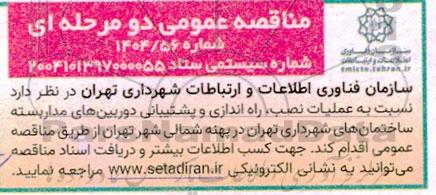 مناقصه عمومی عملیات نصب ، راه اندازی و پشتیبانی دوربین های مداربسته ساختمان های