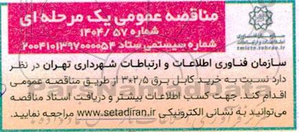 مناقصه عمومی خرید کابل برق 3*2.5 
