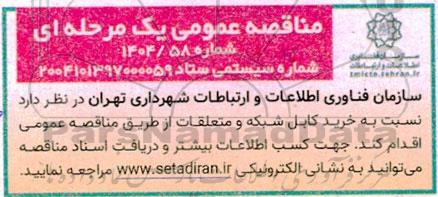 مناقصه عمومی خرید کابل شبکه و متعلقات