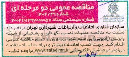 مناقصه عملیات نصب ، نگهداری و پشتیبانی از شبکه وایرلس