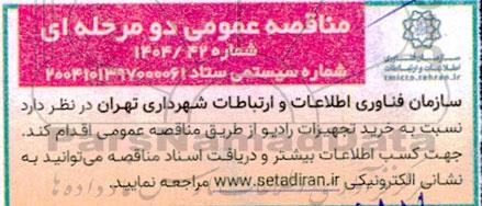 مناقصه عمومی خرید تجهیزات رادیو  