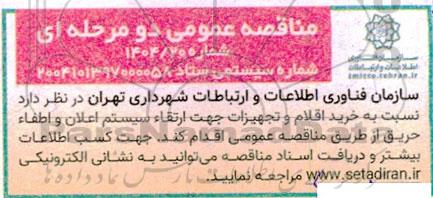 مناقصه عمومی خرید اقلام و تجهیزات جهت ارتقاء سیستم اعلان