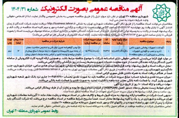 مناقصه نگهداشت تجهیزات روشنایی شهری دائمی - نوبت دوم