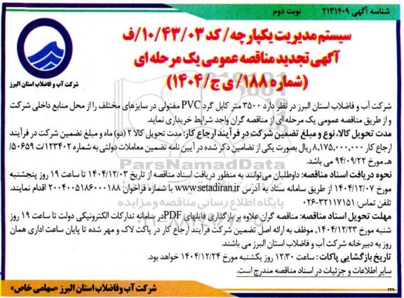 تجدید مناقصه 3500 متر کابل گرد PVC مفتولی در سایزهای مختلف - نوبت دوم 
