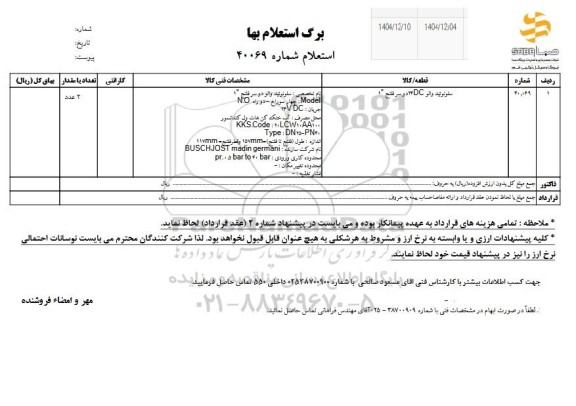 استعلام سلونوئید والو DC 24 دو سر فلنج 1