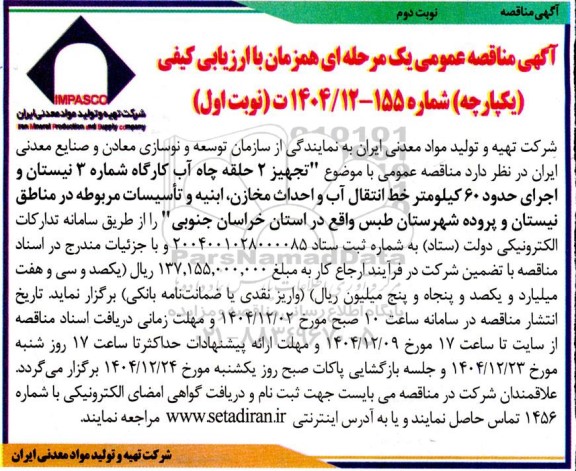 مناقصه تجهیز 2 حلقه چاه آب کارگاه شماره 3- نوبت دوم 
