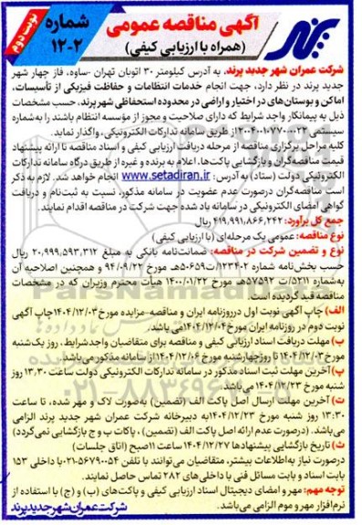 مناقصه انجام خدمات انتظامات و حفاظت فیزیکی از تأسیسات اماکن و بوستانهای در اختیار و اراضی/ نوبت دوم