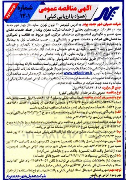 مناقصه برون سپاری بخشی از خدمات شرکت عمران پرند از جمله خدمات فضای سبز، تعمیر و نگهداری آسانسورهای ساختمان / نوبت دوم